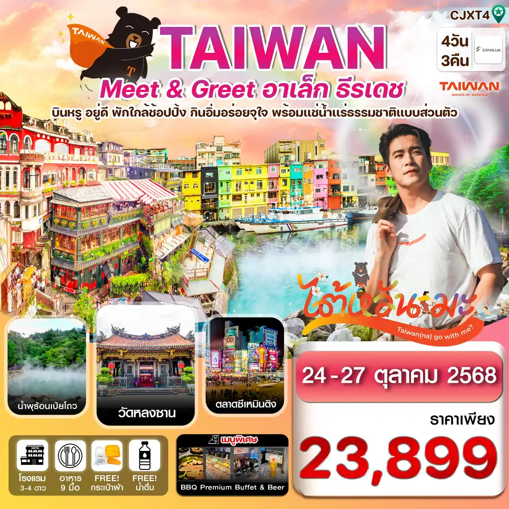ทัวร์ไต้หวัน ไทเป Meet & GREET อาเล็ก ธีรเดช  4วัน 3คืน (JX)