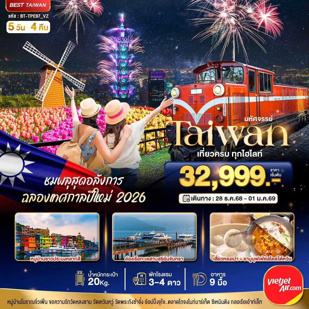 ทัวร์ไต้หวัน มหัศจรรย์..TAIWAN ชมพลุสุดอลังการ ฉลองเทศกาลปีใหม่ 2026 5วัน 4คืน (VZ)