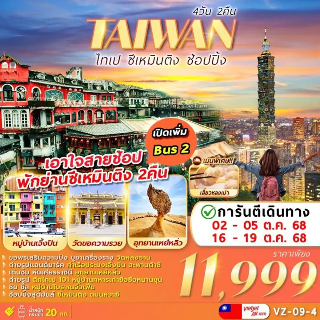 ทัวร์ไต้หวัน TAIPEI XIMENDING ไทเป ชีเหมินติง ช้อปปิ้ง  4วัน 2คืน (VZ)