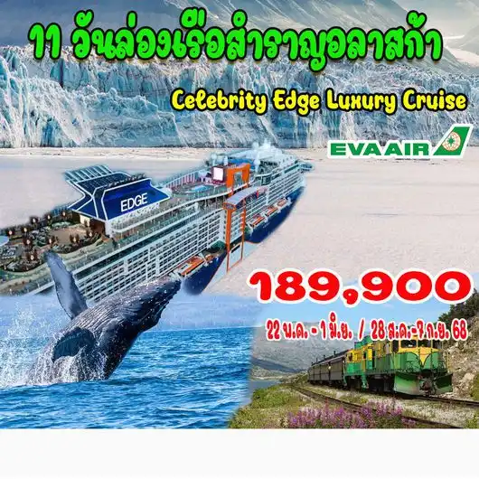 ทัวร์อเมริกา 11 วันล่องเรือสำราญอลาสก้า 11วัน 8คืน (BR)