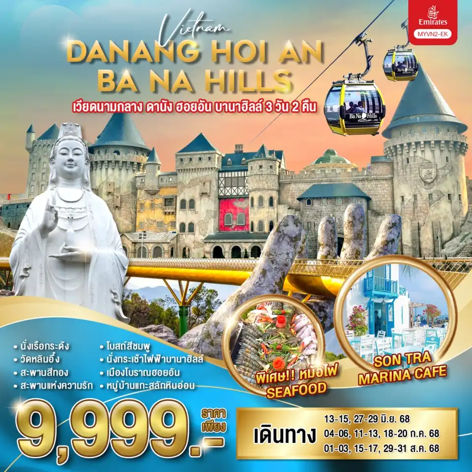 ทัวร์เวียดนามกลาง ดานัง ฮอยอัน บานาฮิลล์ 3วัน 2คืน (EK)