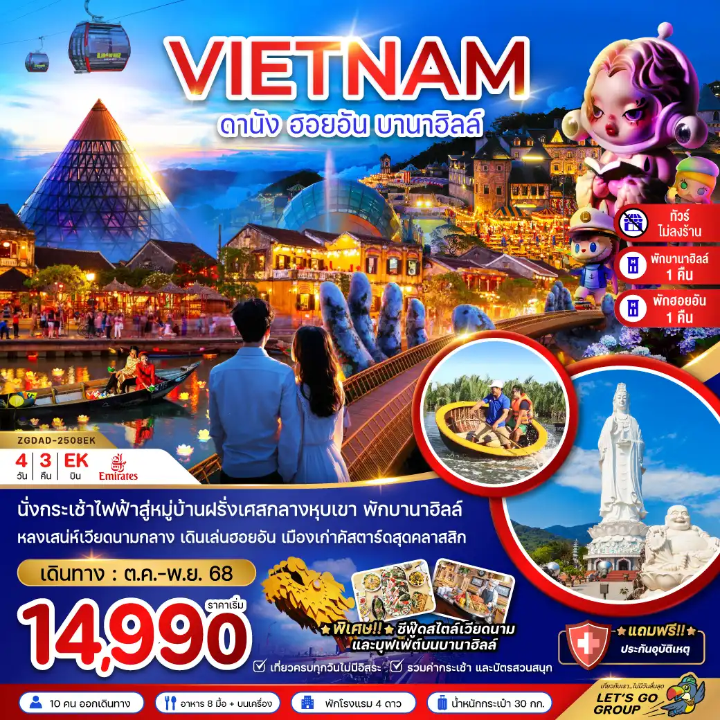 ทัวร์เวียดนาม  เวียดนามกลาง ดานัง ฮอยอัน บานาฮิลส์ (ไม่ลงร้าน - พักดานัง 1 ฮอยอัน 1 บานาฮิลส์ 1 คืน) 4วัน 3คืน (EK)