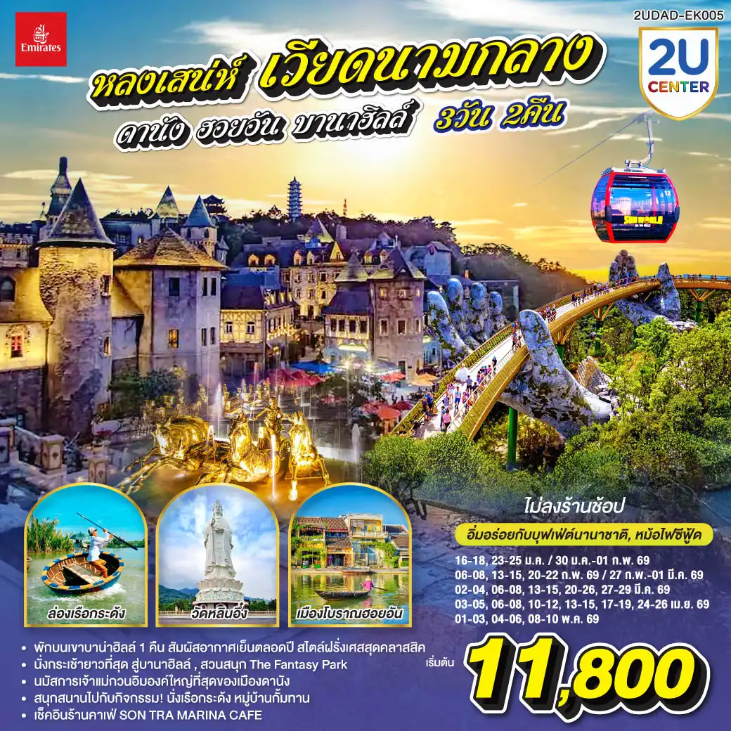 ทัวร์เวียดนาม หลงเสน่ห์ เวียดนามกลาง ดานัง ฮอยอัน พักบานาฮิลล์ 1 คืน (ไม่ลงร้านช้อป) 3วัน 2คืน  (EK)