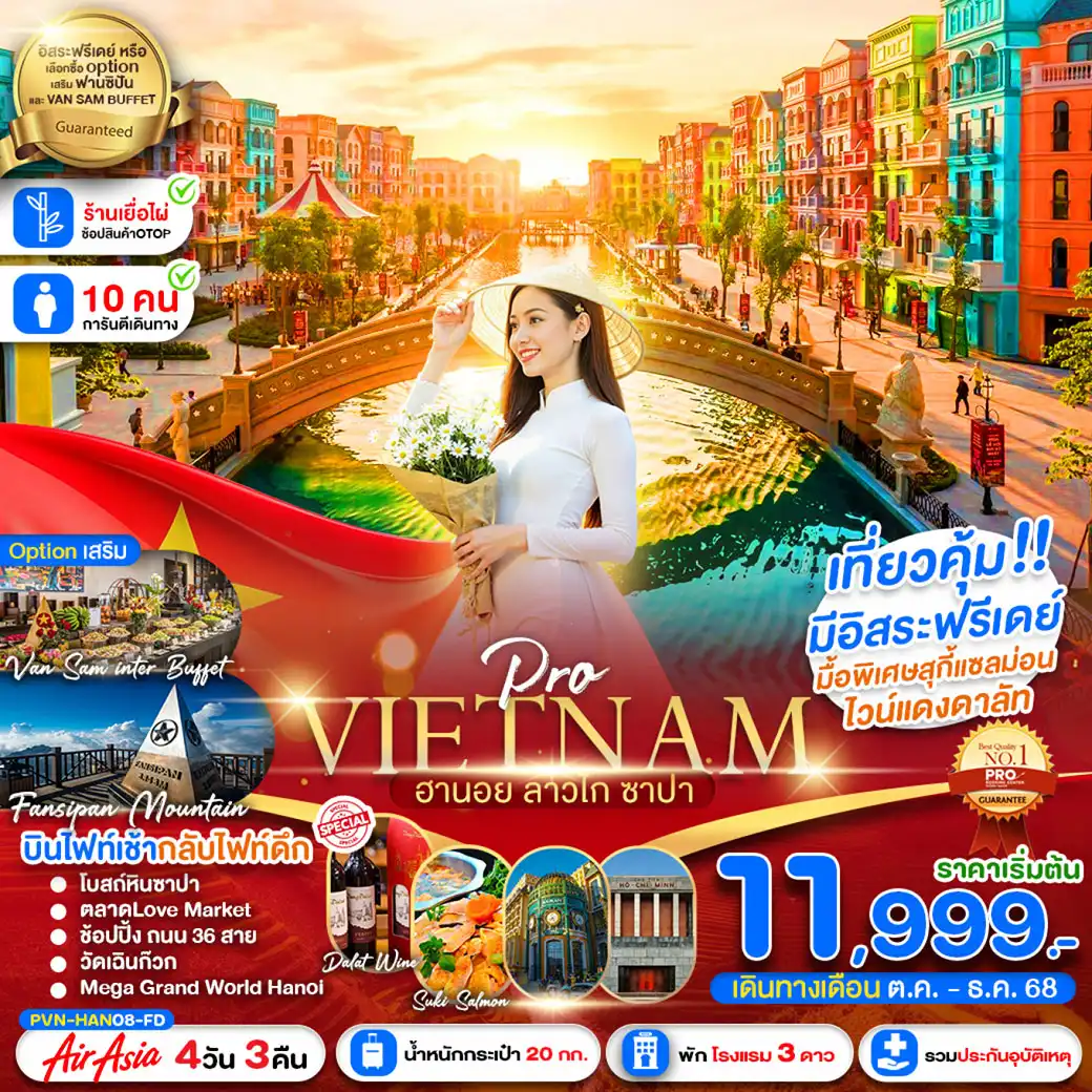 ทัวร์เวียดนาม   ฮานอย ซาปา ลาวไก 4วัน 3คืน (FD)