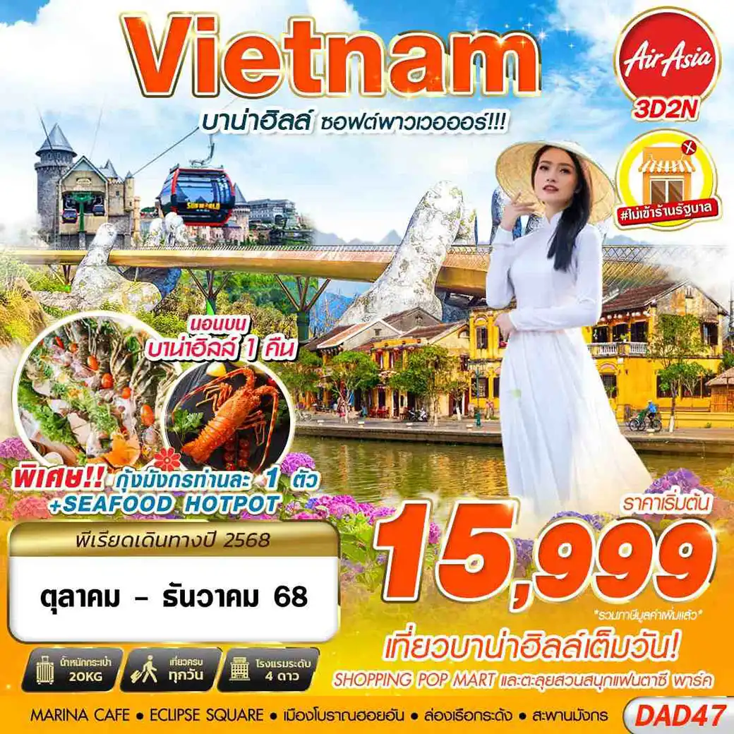 ทัวร์เวียดนาม  บาน่าฮิลล์ ซอฟต์พาวเวอออร์ 3วัน 2คืน (FD)