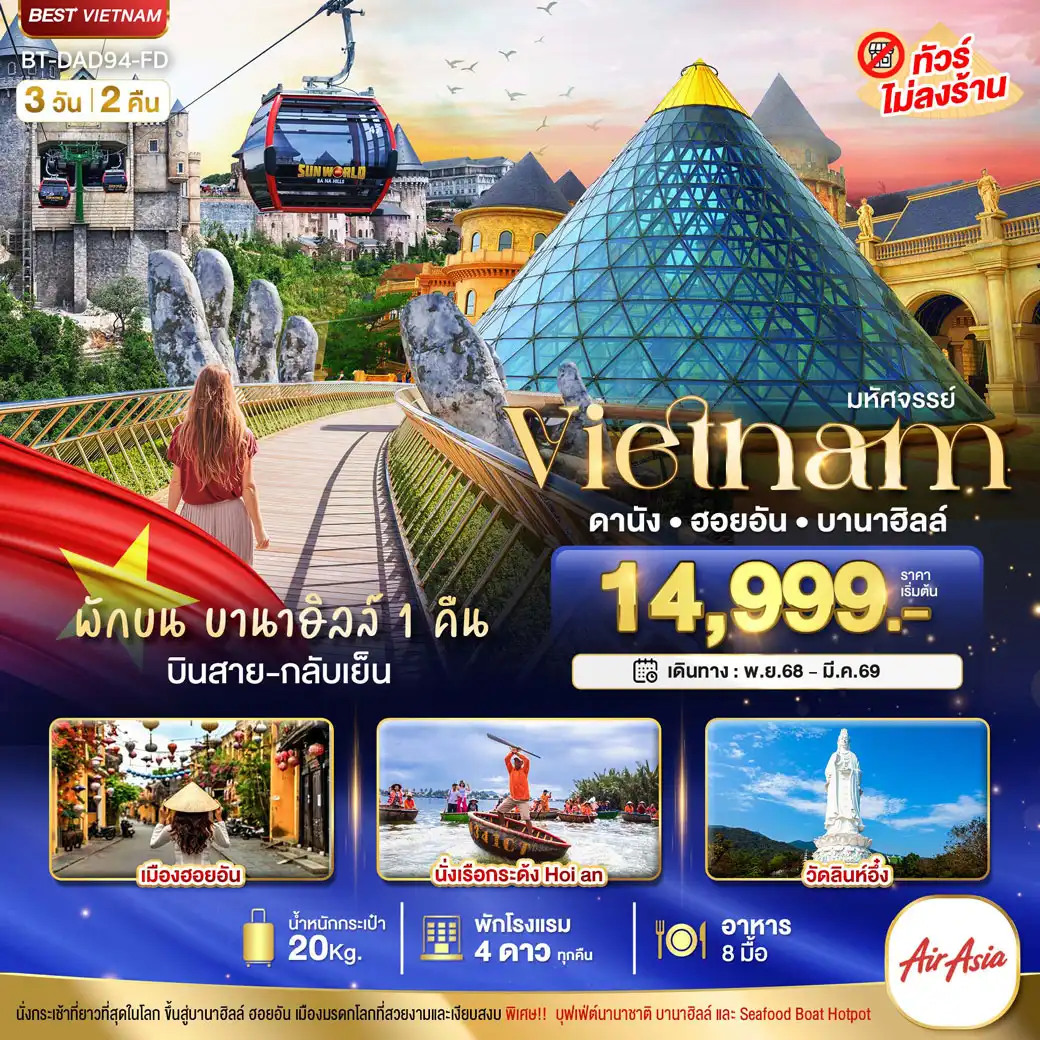 ทัวร์เวียดนาม มหัศจรรย์...เวียดนามกลาง ดานัง ฮอยอัน  (บินสาย-กลับเย็น) 3วัน 2คืน (FD)