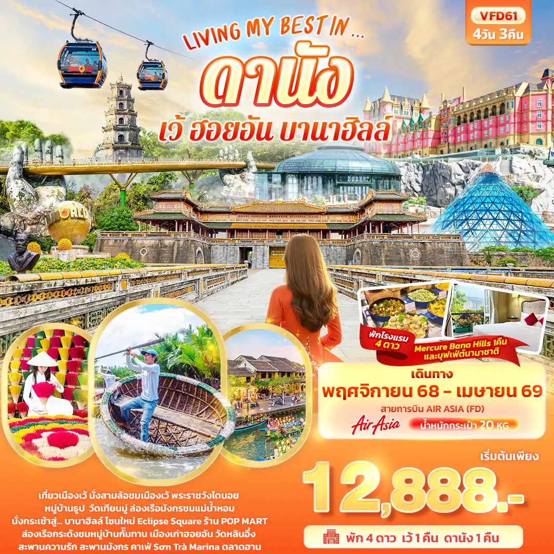 ทัวร์เวียดนาม LIVING MY BEST IN… ดานัง เว้ ฮอยอัน บานาฮิลล์ 4วัน 3คืน (FD)