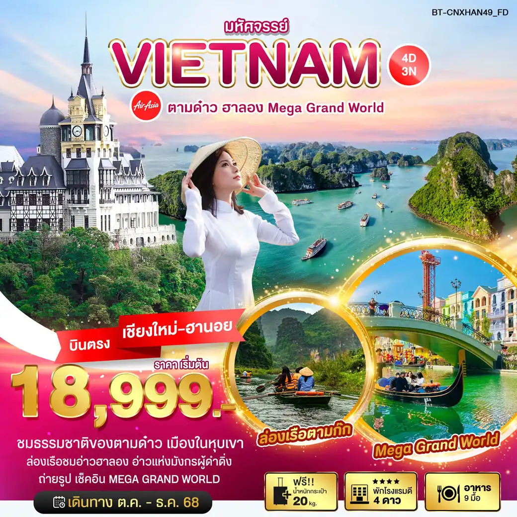 ทัวร์เวียดนาม มหัศจรรย์...ตามด๋าว ฮาลอง Mega Grand World 4วัน 3คืน (FD)