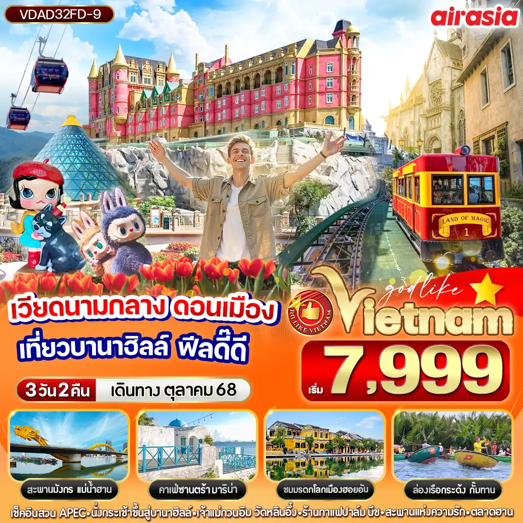 ทัวร์เวียดนาม  ดอนเมือง เที่ยวบานาฮิลล์ ฟีลดี๊ดี 3วัน 2คืน  (FD)