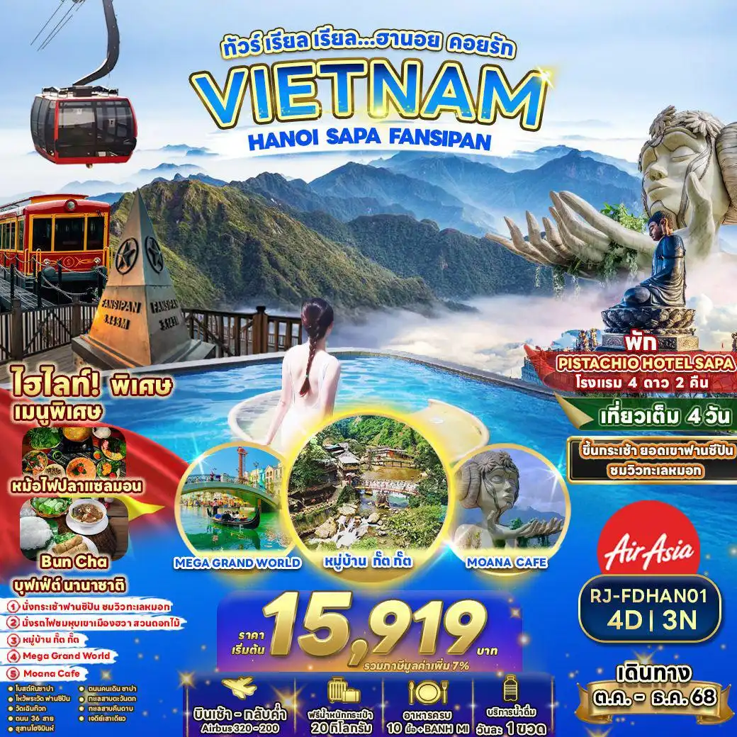 ทัวร์เวียดนาม เรียล เรียล...ทัวร์ เรียล เรียล…ฮานอย คอยรัก 4วัน 3คืน (FD)