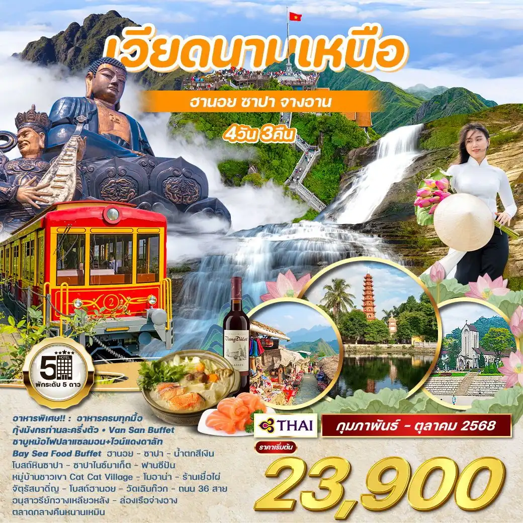 ทัวร์เวียดนาม ทัวร์เวียดนามเหนือ ฮานอย ซาปา จ่างอาน 4วัน 3คืน (TG)