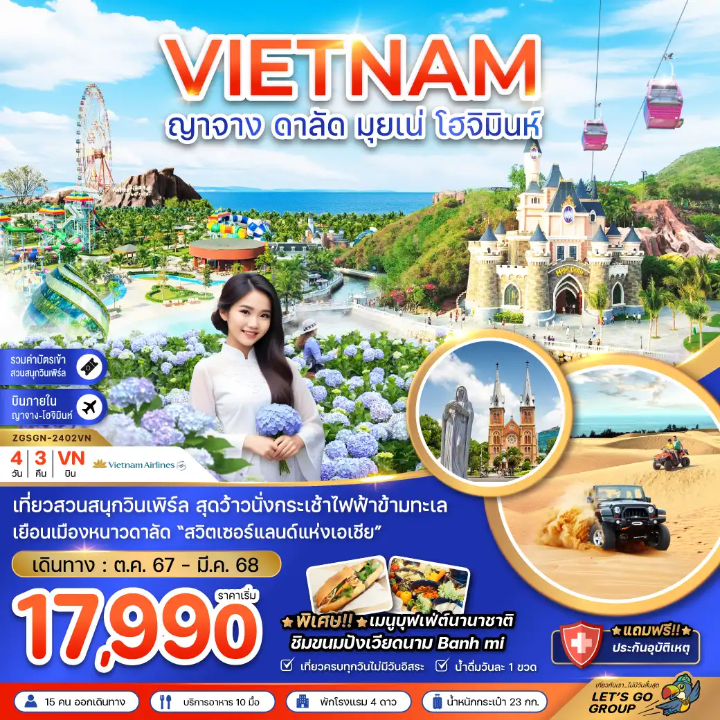 ทัวร์เวียดนาม ญาจาง ดาลัด มุยเน่ โฮจิมินห์ 4วัน 3คืน (VN)