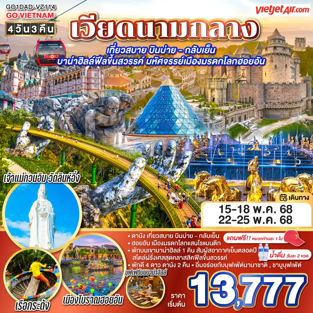 ทัวร์เวียดนาม เที่ยวสบาย บินบ่าย - กลับเย็น บาน่าฮิลล์ฟีลขึ้นสวรรค์ มหัศจรรย์เมืองมรดกโลกฮอยอัน 4วัน 3คืน  (VZ)