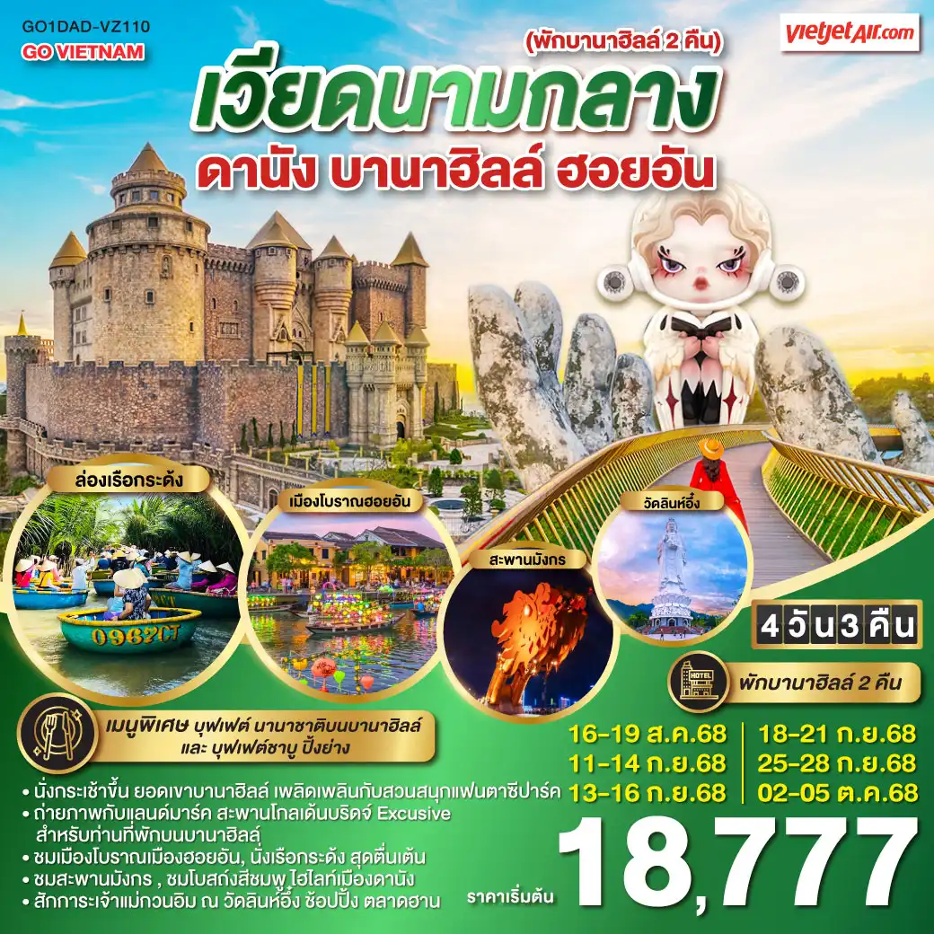 ทัวร์เวียดนาม  ดานัง ฮอยอัน บานาฮิลล์ 4วัน 3คืน (VZ)