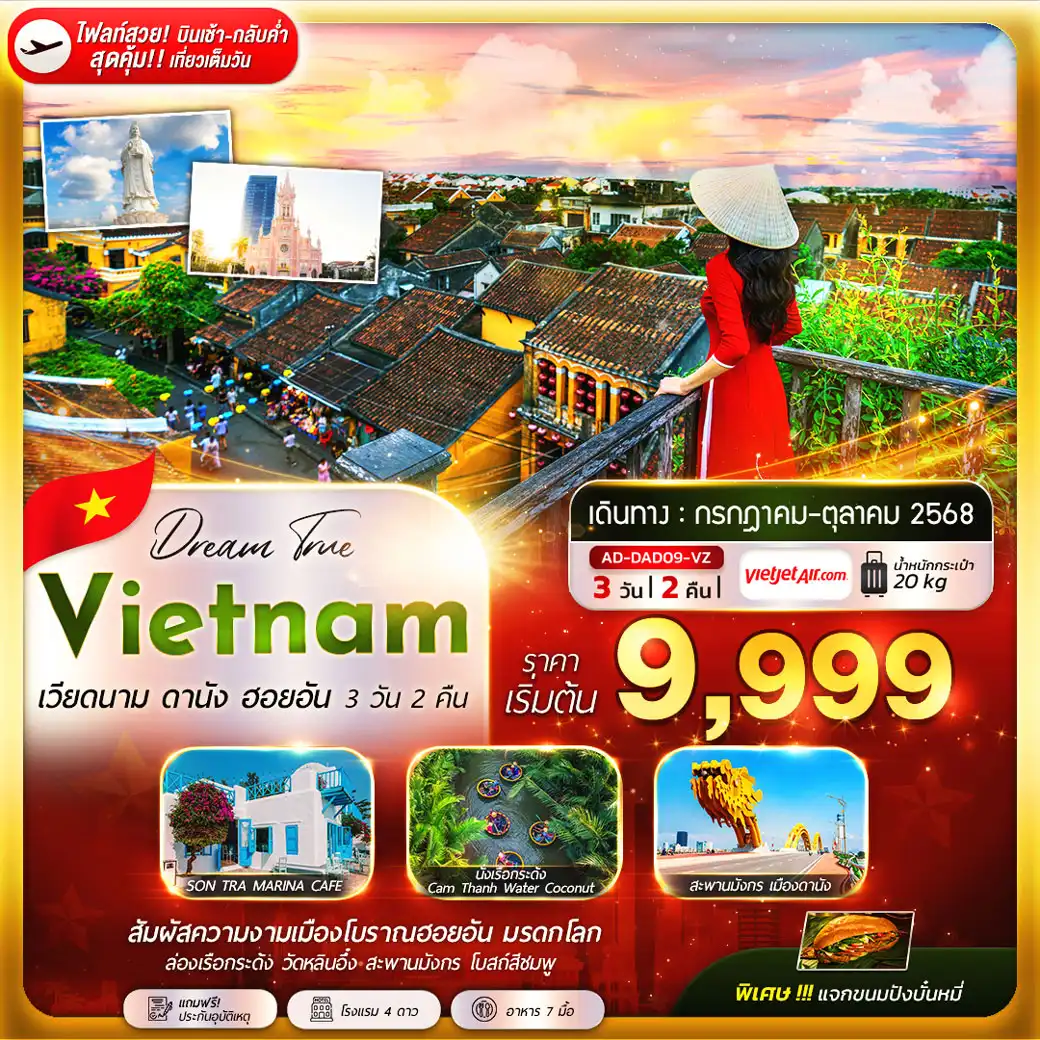 ทัวร์เวียดนาม ดานัง ฮอยอัน 3วัน 2คืน (VZ)