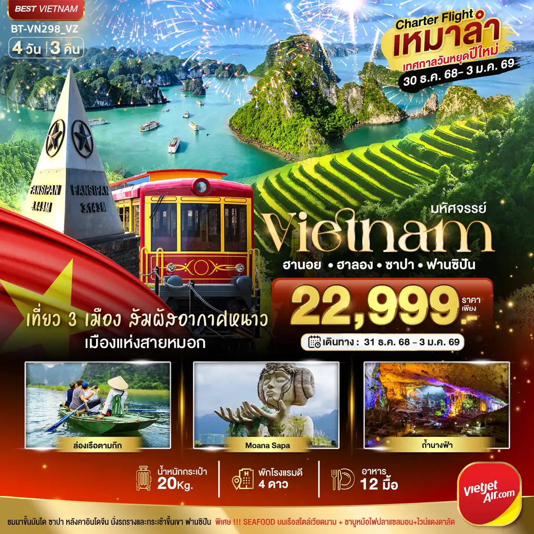 ทัวร์เวียดนาม บินเหมาลำ ฉลองเทศกาลปีใหม่ ซาปา ฮานอย ฮาลอง นิงห์บิงห์ (พักดี 4 ดาว) 4วัน 3คืน (VZ)