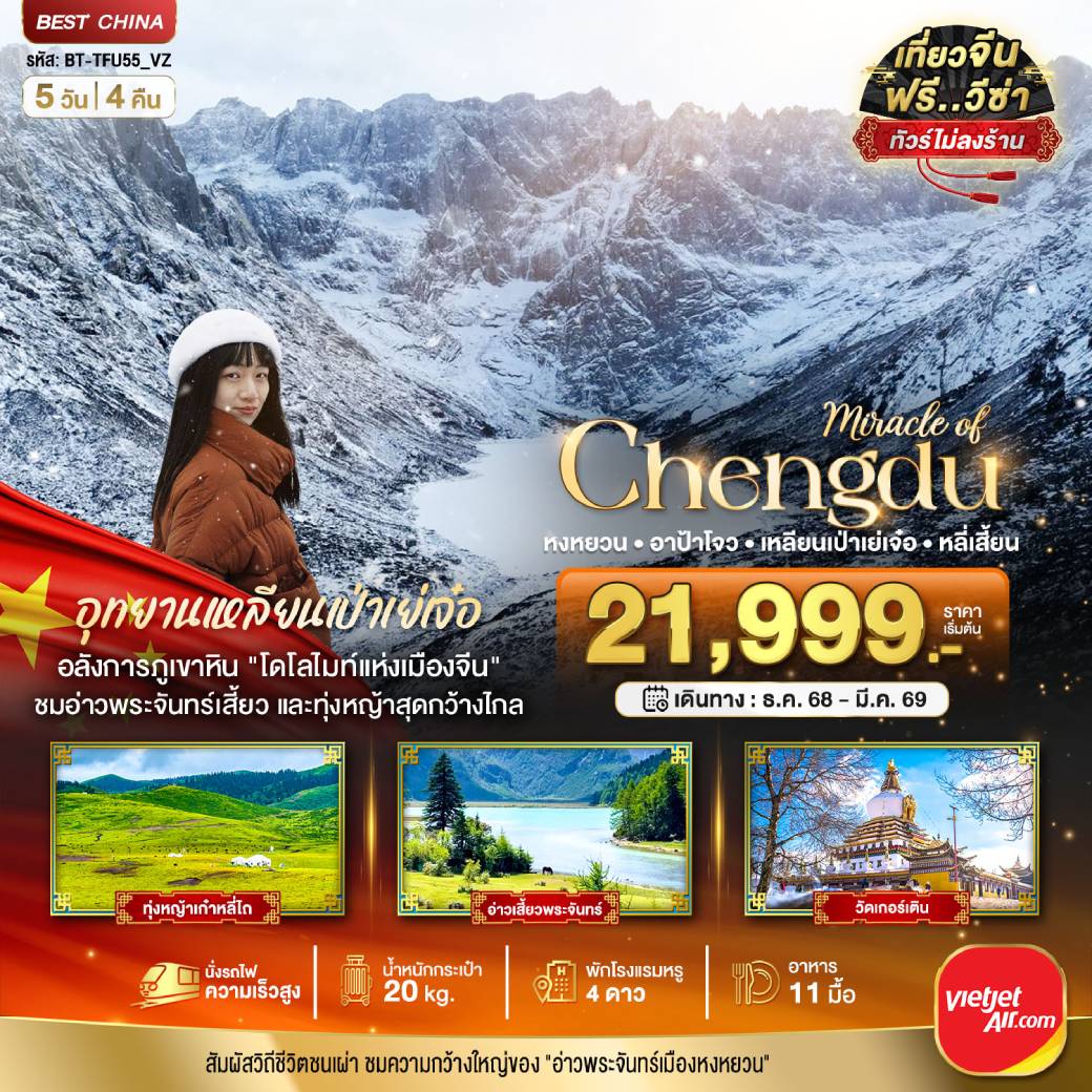 ทัวร์จีน มหัศจรรย์...เฉิงตู หงหยวน อาป้าโจว เหลียนเป่าเย่เจ๋อ หลี่เสี้ยน 5วัน 4คืน (VZ)
