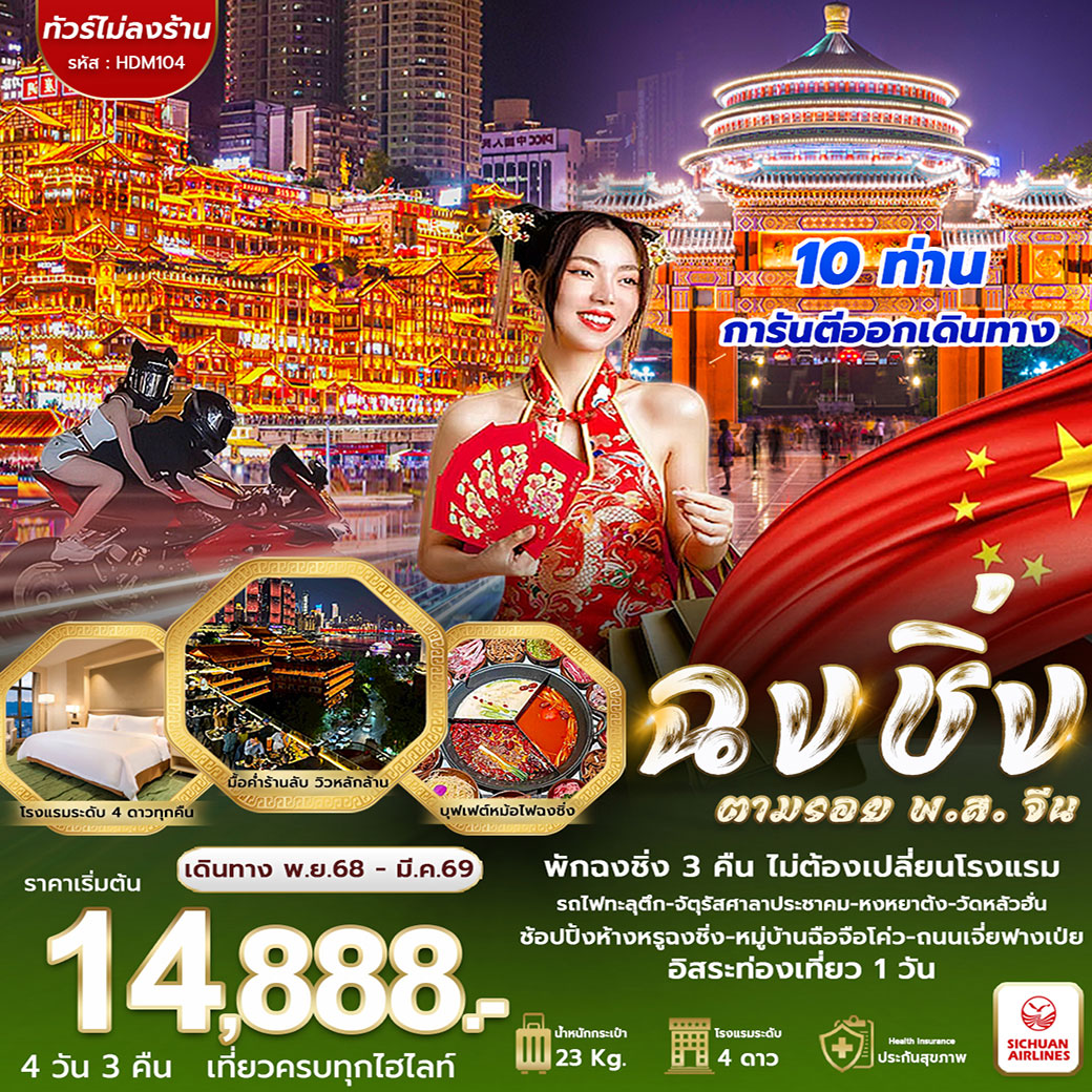 ทัวร์จีน ฉงชิ่ง ฟรีเดย์ พส จีน 4วัน 3คืน (3U)