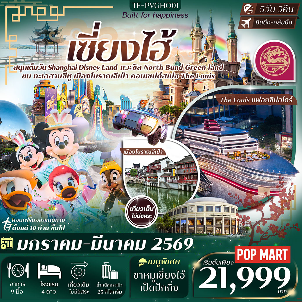 ทัวร์จีน เซี่ยงไฮ้ Disney Land เมืองโบราณฉีเป่า 5วัน 3คืน (HO) ทัวร์ลงร้าน