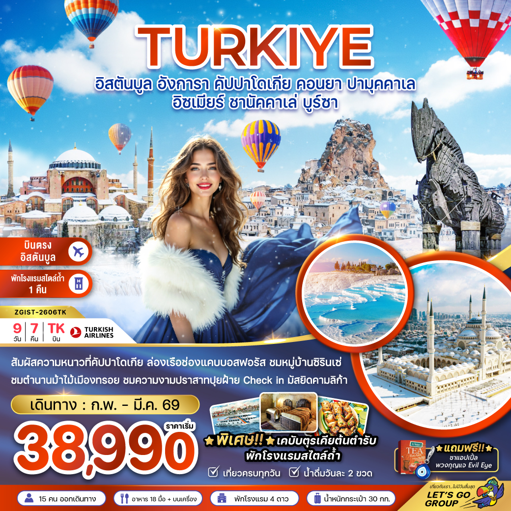 ทัวร์ตุรเคีย WINTER อิสตันบูล อังการ่า คัปปาโดเกีย คอนยา ปามุคคาเล ซานัคคาเล่ บูร์ซา 9วัน 7คืน (TK)