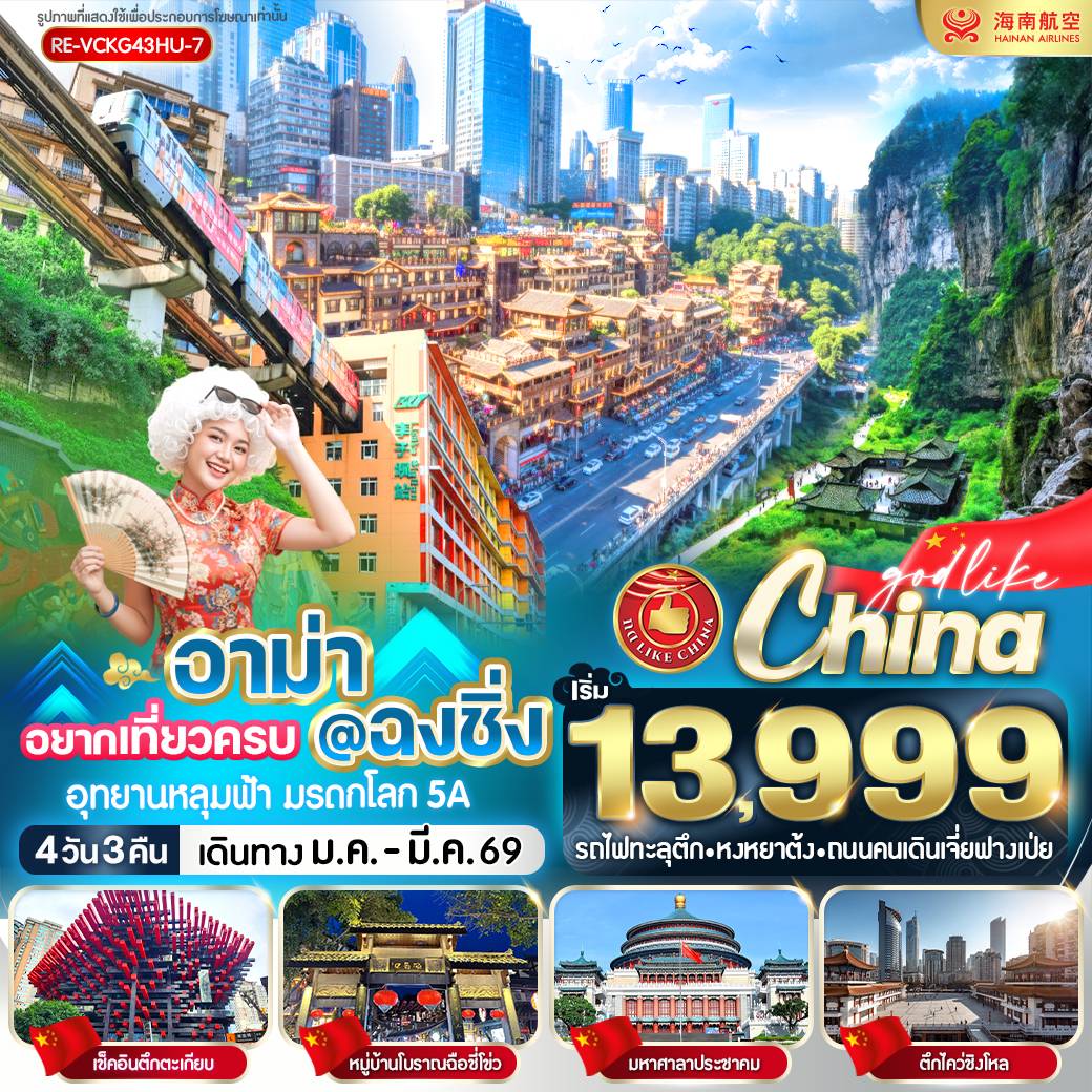 ทัวร์จีน อาม่า อยากเที่ยวครบ ฉงชิ่ง 4วัน 3คืน (HU)