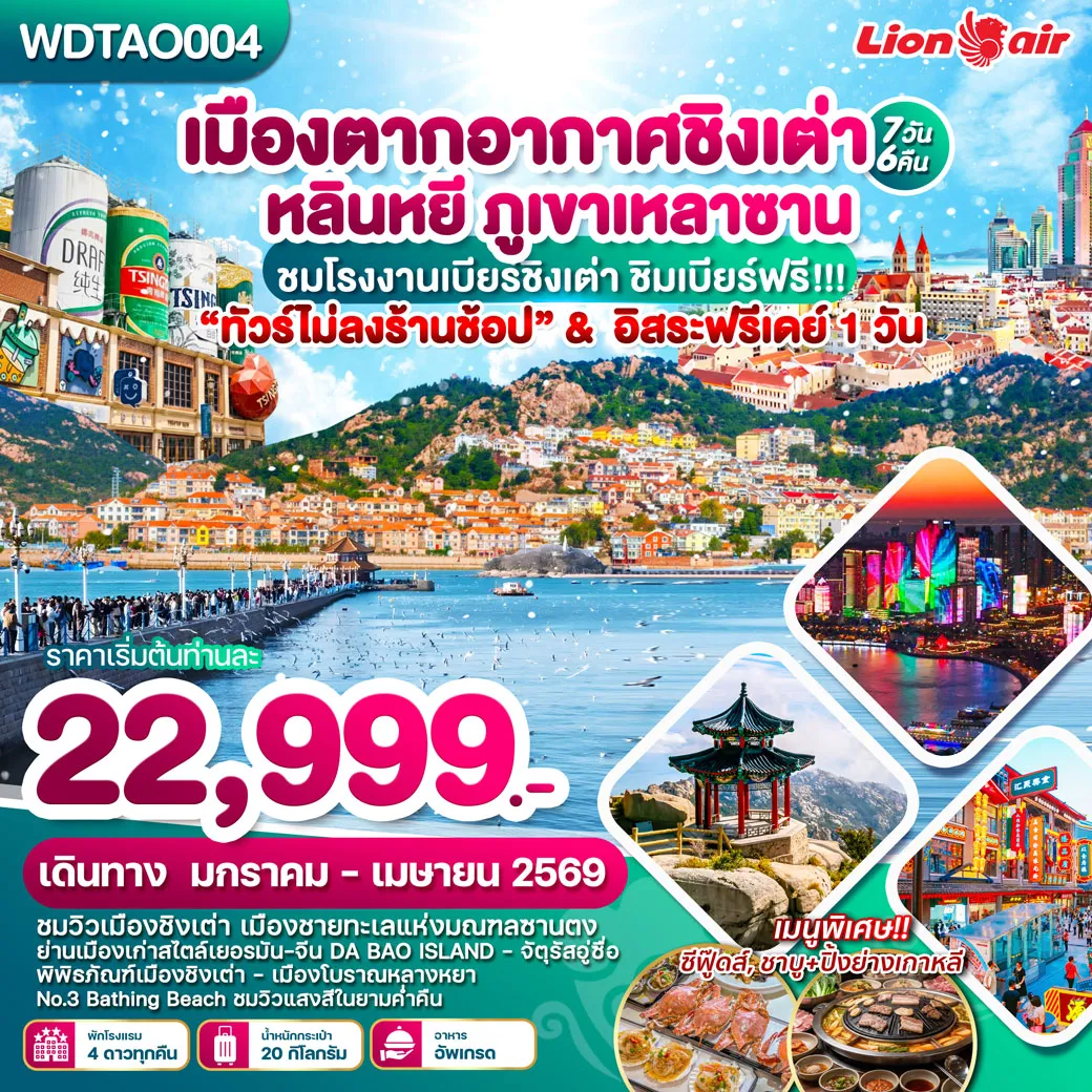 ทัวร์จีน เมืองตากอากาศชิงเต่า หลินหยี ภูเขาเหลาซาน 7วัน 6คืน (SL)