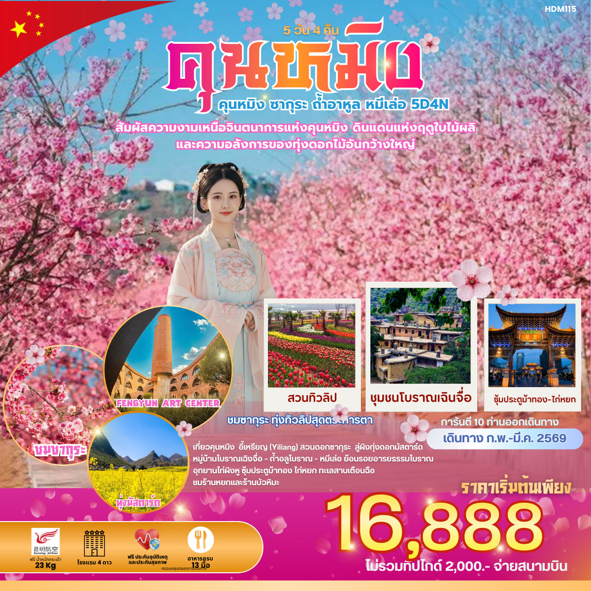 คุณหมิง ซากุระ ถ้ำหาลู หมีเล่อ 5วัน 4คืน (KY)