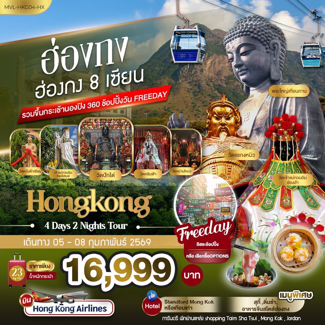 ฮ่องกง 8เซียน รวมขึ้นกระเช้านองปิง 360 FREEDAY 1วัน 4วัน 2คืน