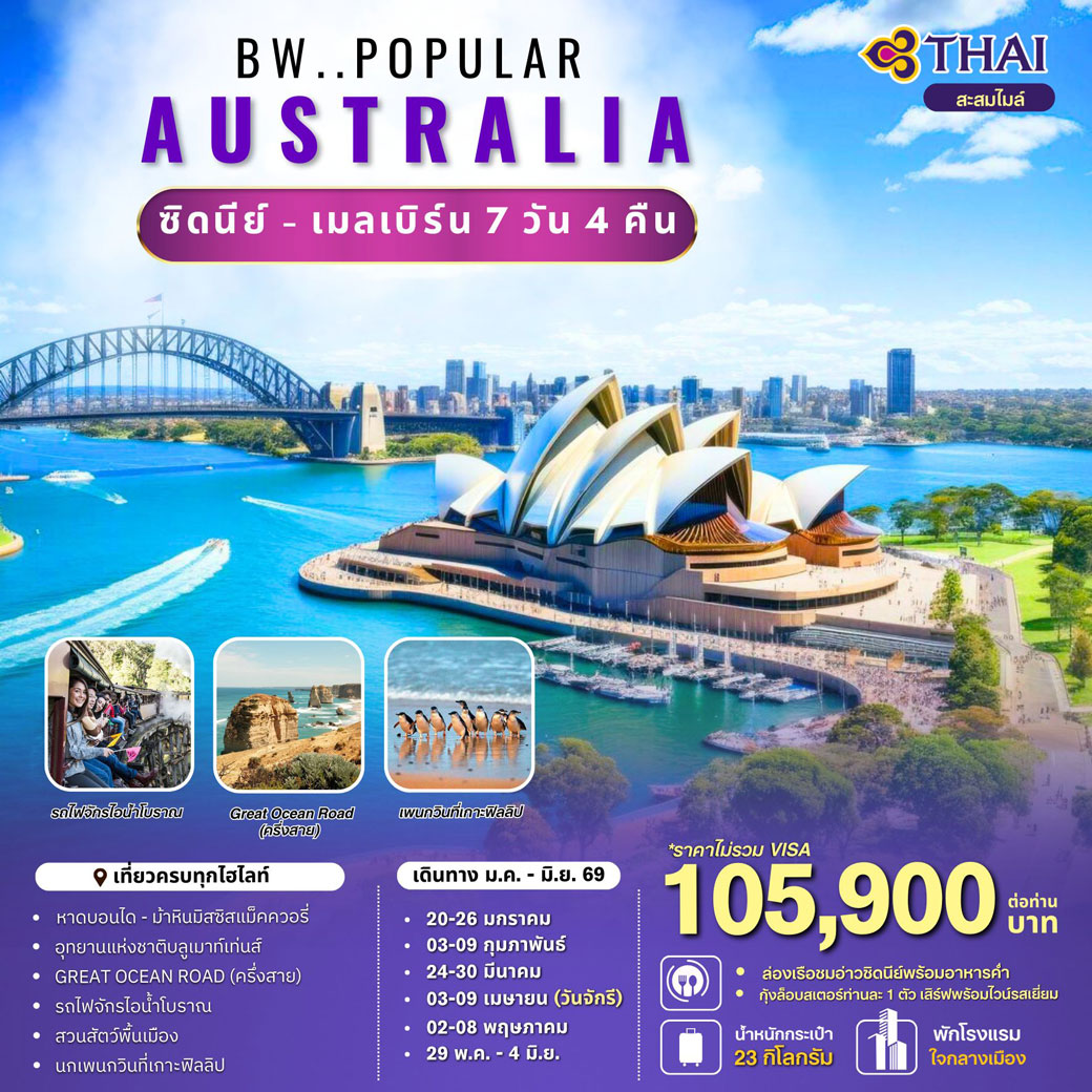 ทัวร์ออสเตรเลีย BW Popular Australia Mel-Syd 7วัน 4คืน (TG)