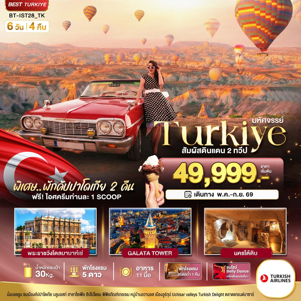ทัวร์ตุรเคีย มหัศจรรย์...TURKIYE อิสตันบูล คัปปาโดเกีย บินภายใน 2 ขา 6วัน 4คืน (TK)