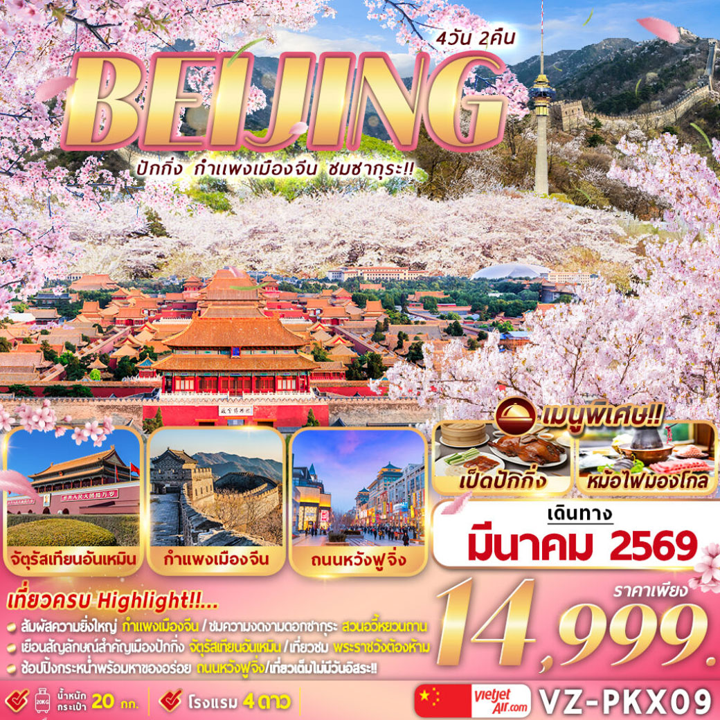 ทัวร์จีน ปักกิ่ง กำแพงเมืองจีน ชมซากุระ 4วัน 2คืน (VZ)