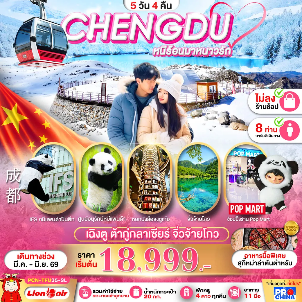ทัวร์จีน  เฉิงตู ต้ากู่กลาเซียร์ จิ่วจ้ายโกว  ไม่ลงร้าน 5วัน 4คืน (SL)