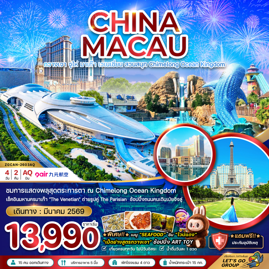 ทัวร์จีน กวางเจา จูไห่ มาเก๊า เวเนเชี่ยน สวนสนุก CHIMELONG OCEAN KINGDOM 4วัน 2คืน (AQ)