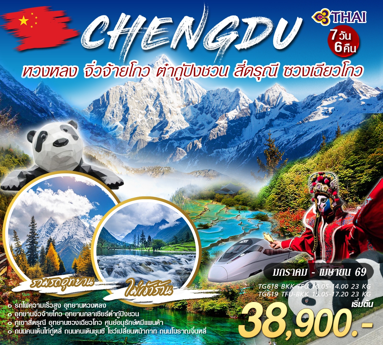 เฉิงตู 4อุทยาน