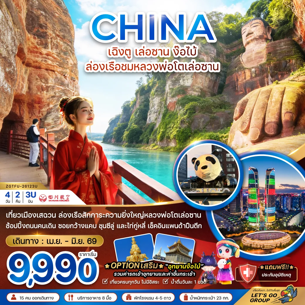 ทัวร์จีน เฉิงตู เล่อซาน ง๊อไบ้ ล่องเรือชมหลวงพ่อโตเล่อซาน 4วัน 2คืน (3U)