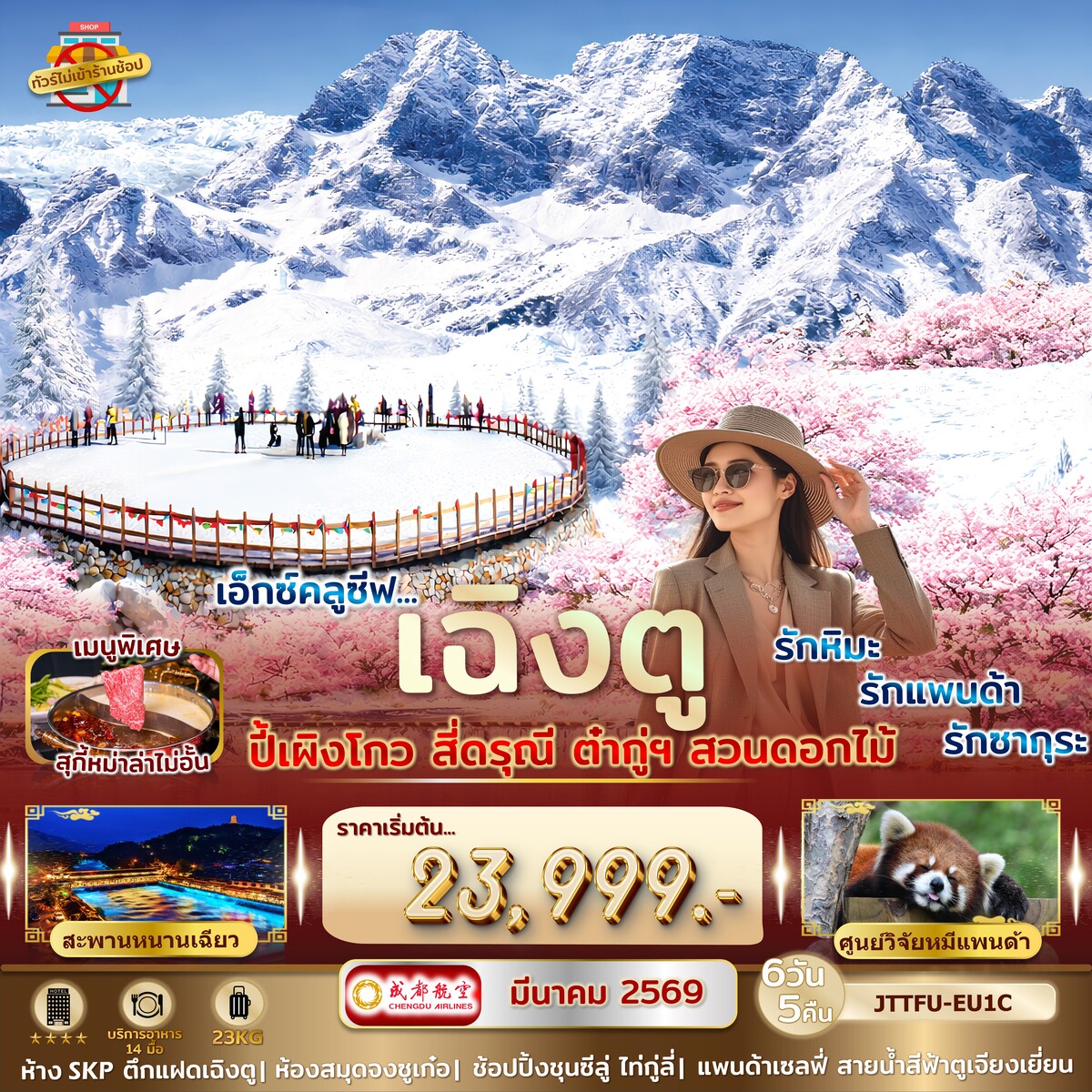 เฉิงตู ปี้เผิงโกว สี่ดรุณี ต๋ากู่ปิงชวน ชมซากุระ  ***ไม่เข้าร้านรัฐ***  รักหิมะ รักแพนด้า รักซากุระ