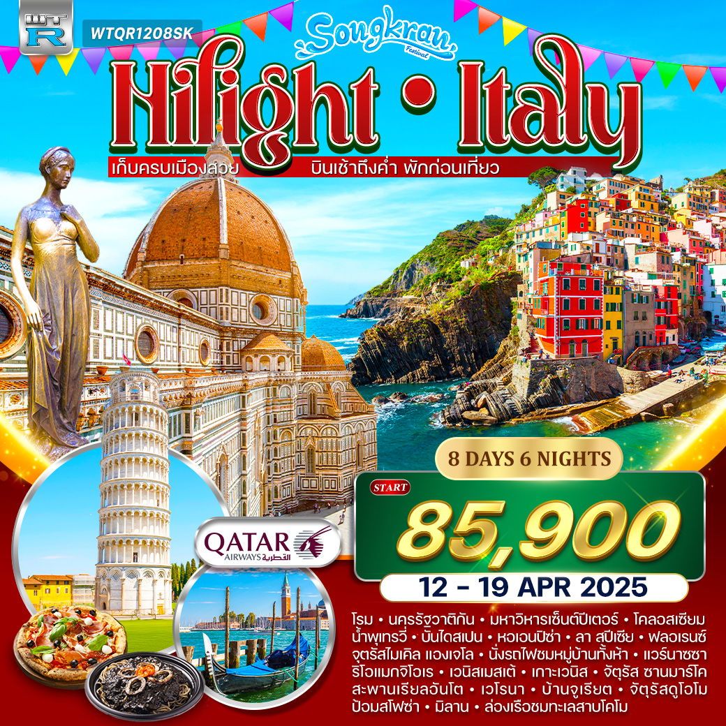 ทัวร์อืตาลี ชิงเกวแตร์เร (สงกรานต์) 8วัน 6คืน (QR)