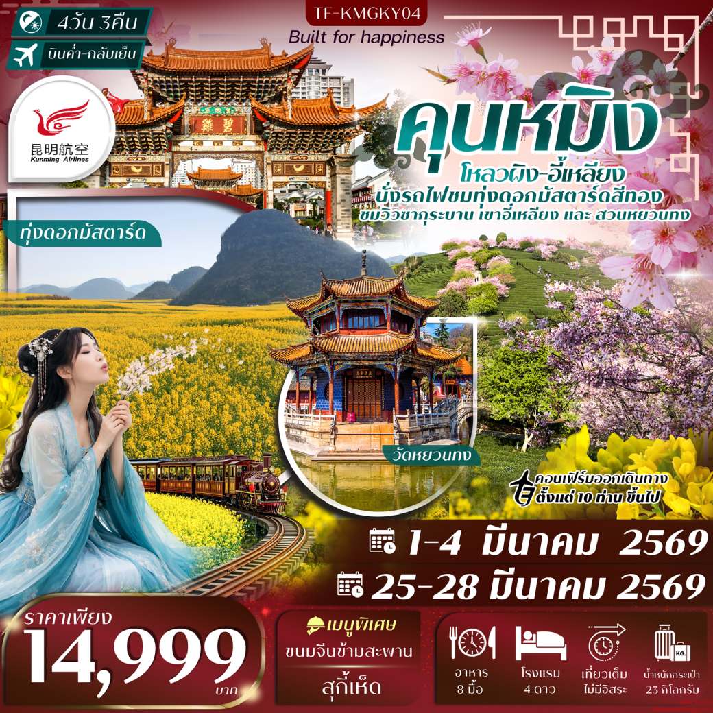 ทัวร์จีน คุนหมิง ชมทุ่งดอกมาสตาร์ด เขาอี้เหลียงชมดอกซากุระ (ทัวร์ลงร้าน) 4วัน 3คืน (KY)