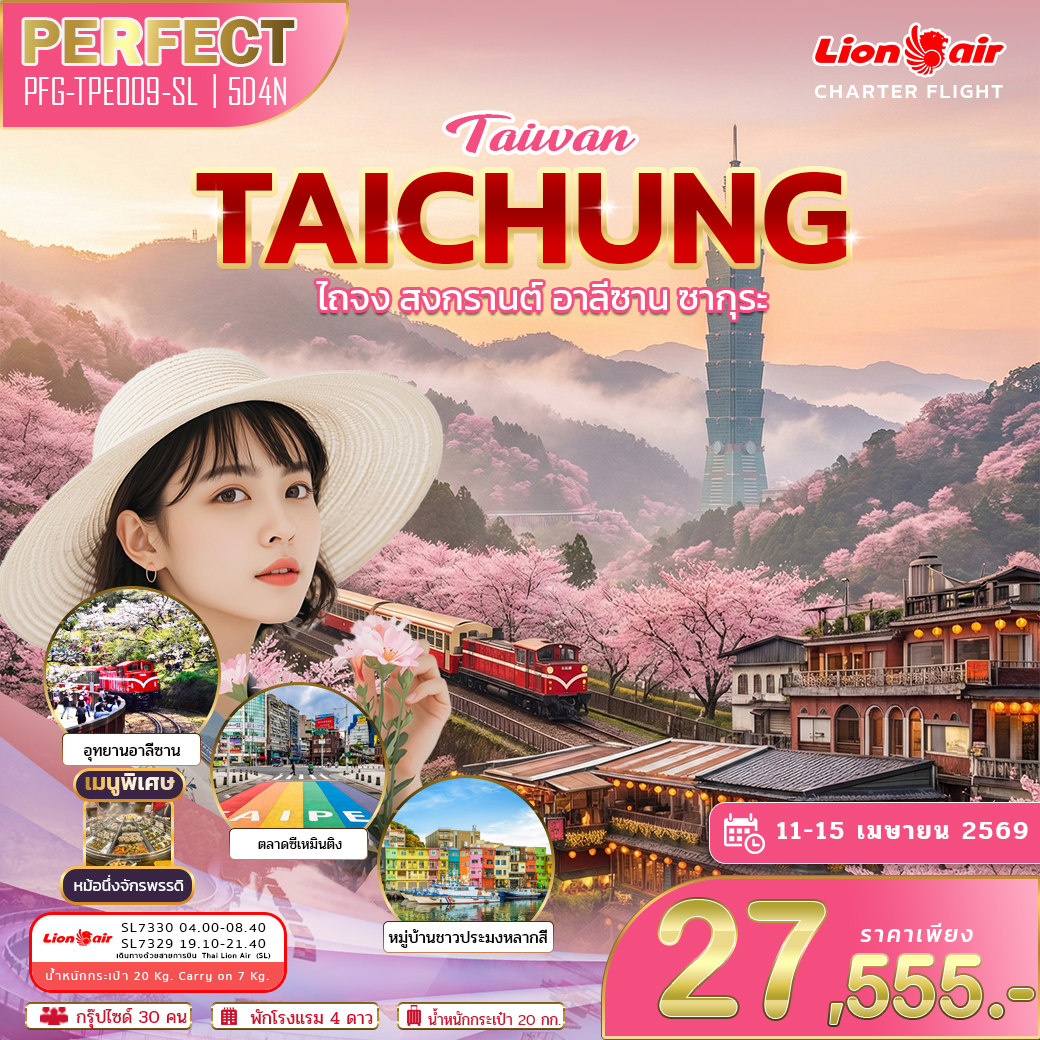 ทัวร์ไต้หวัน ไถจง สงกรานต์ อาลีซาน ซากุระ 5วัน4คืน