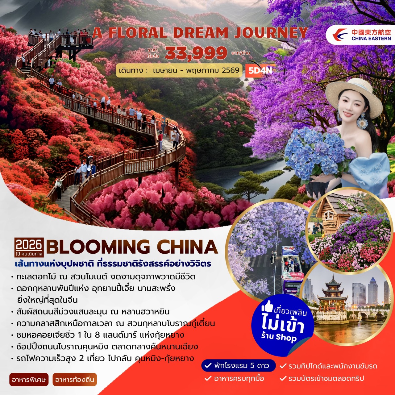 A FLORAL DREAM JOURNEY คุนหมิง ดอกกุหลาบพันปีปี้เจี๋ย