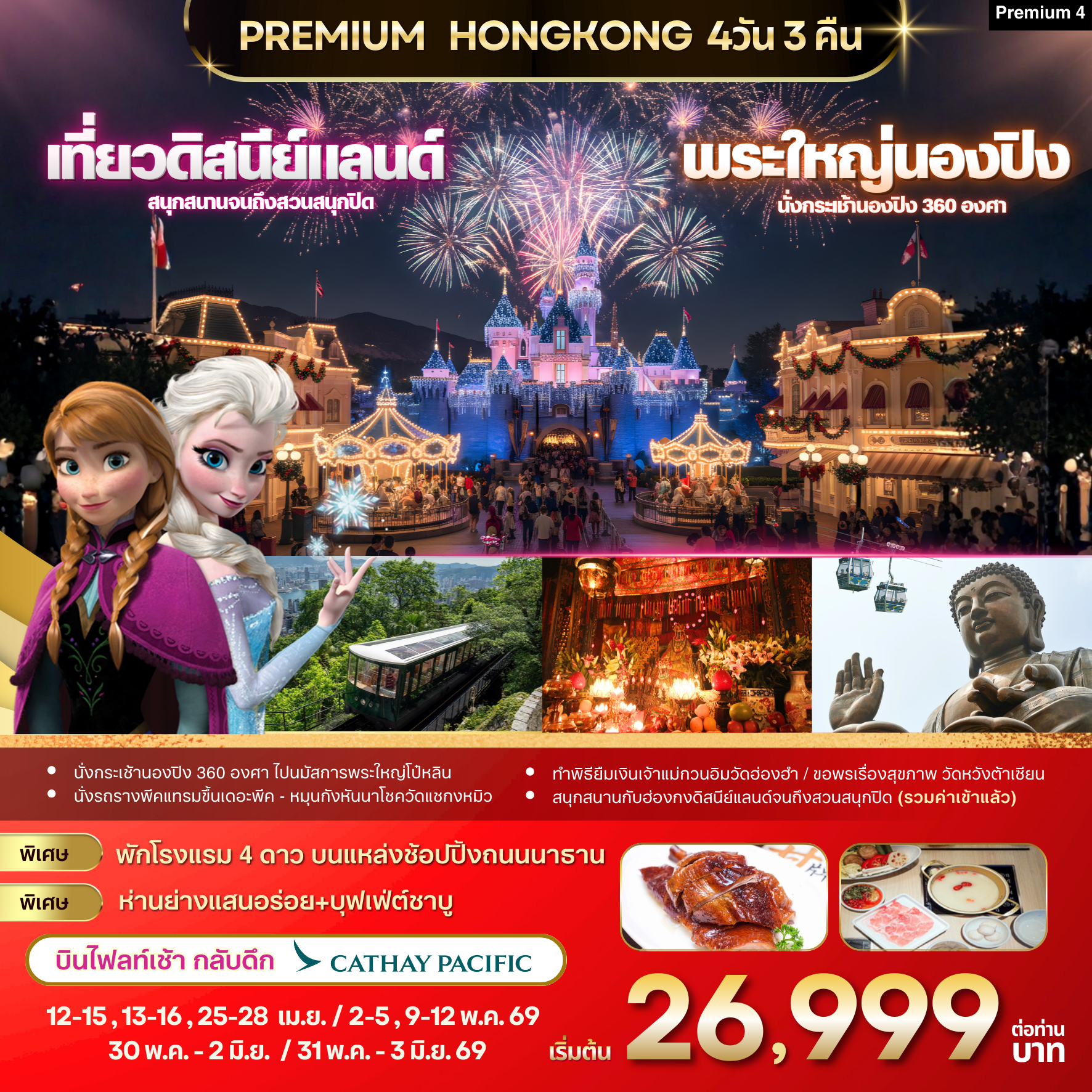 Premium4 : ฮ่องกง -ดิสนีย์แลนด์ -พระใหญ่นองปิง 4วัน 3 คืน (CX)
