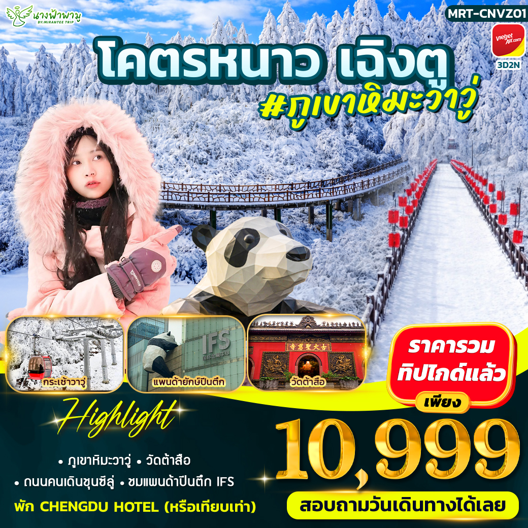 โคตรหนาว เฉิงตู #ภูเขาหิมะวาวู่ 3D2N