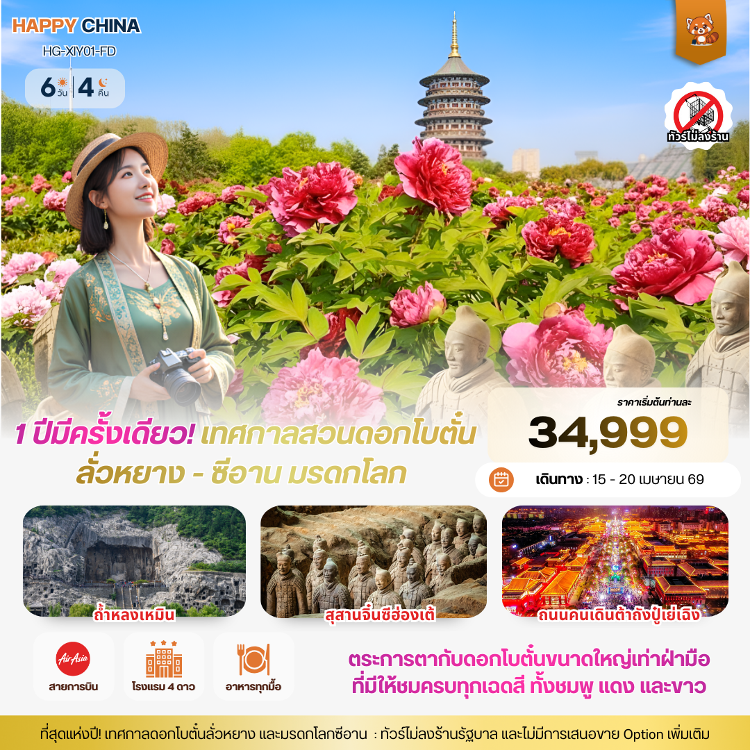 แฮปปี้ 1 ปีมีครั้งเดียว! เทศกาลสวนดอกโบตั๋นลั่วหยาง - ซีอาน มรดกโลก