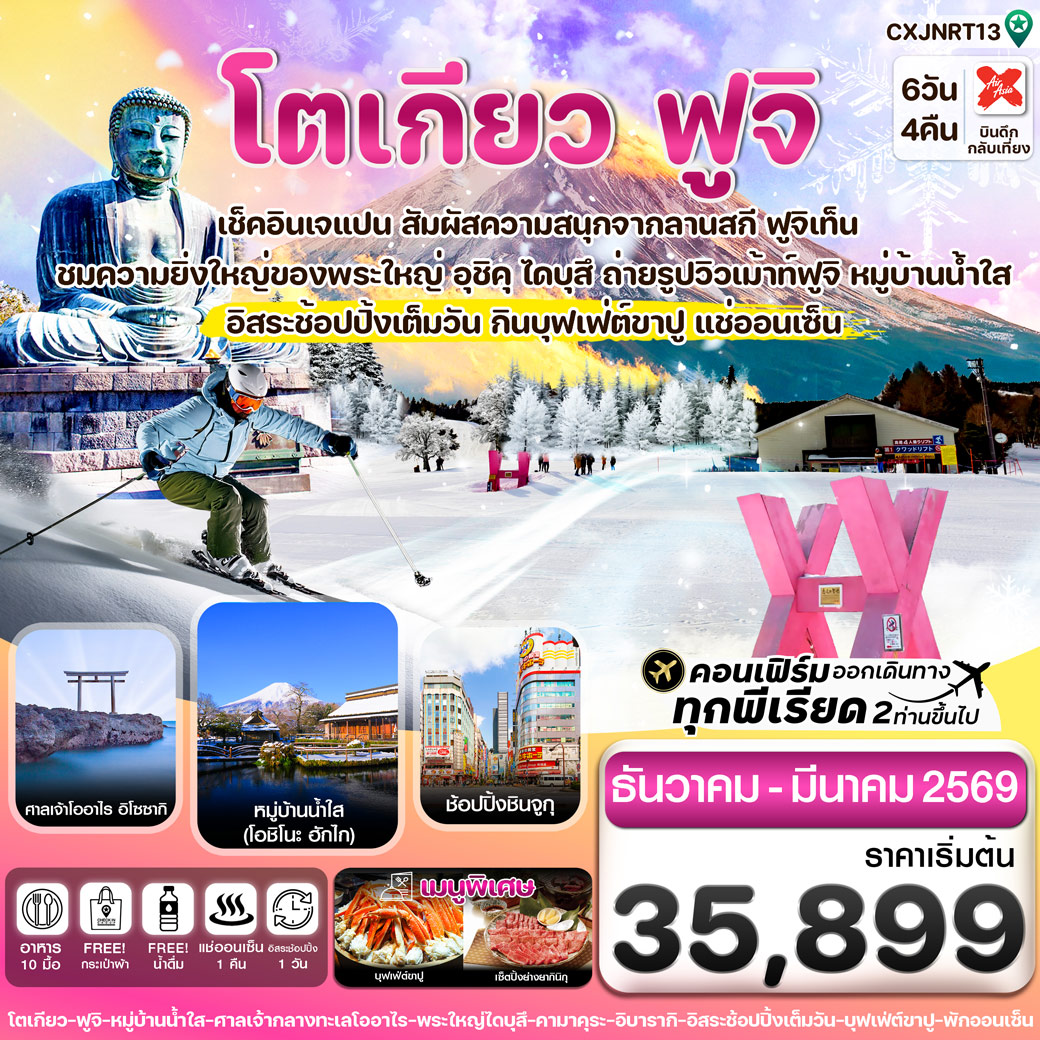 ทัวร์ญี่ปุ่น โตเกียว ฟูจิ คามาคุระ (อิสระช้อปปิ้ง 1 วัน) 6วัน 4คืน (XJ)