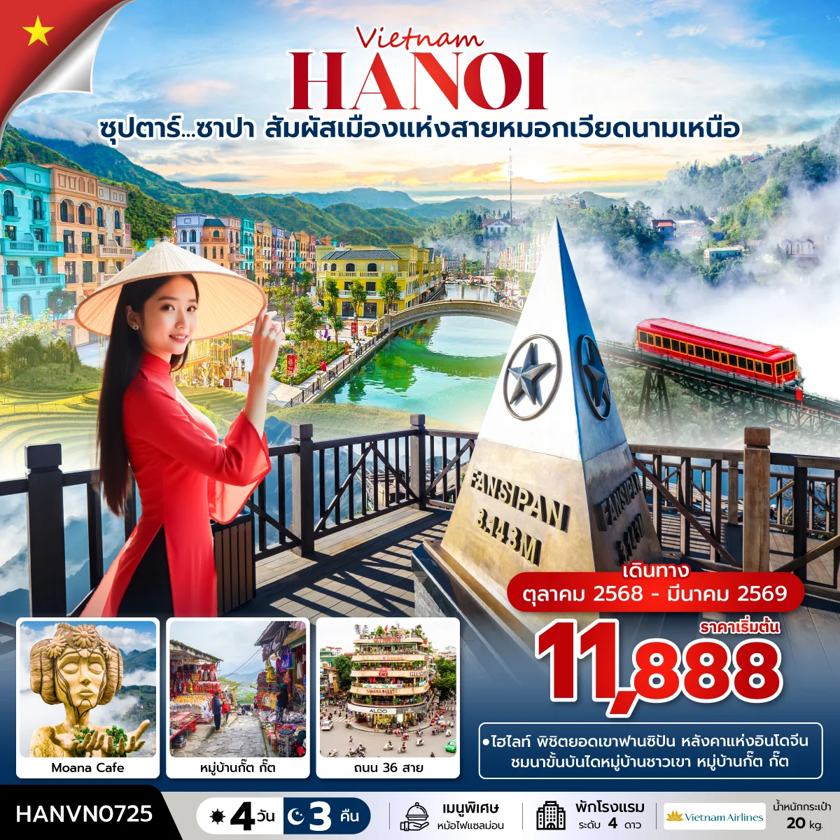 ทัวร์เวียดนาม ซุปตาร์...ซาปา สัมผัสเมืองแห่งสายหมอกเวียดนามเหนือ บินบ่าย-กลับเย็น 4วัน 3คืน (VN)