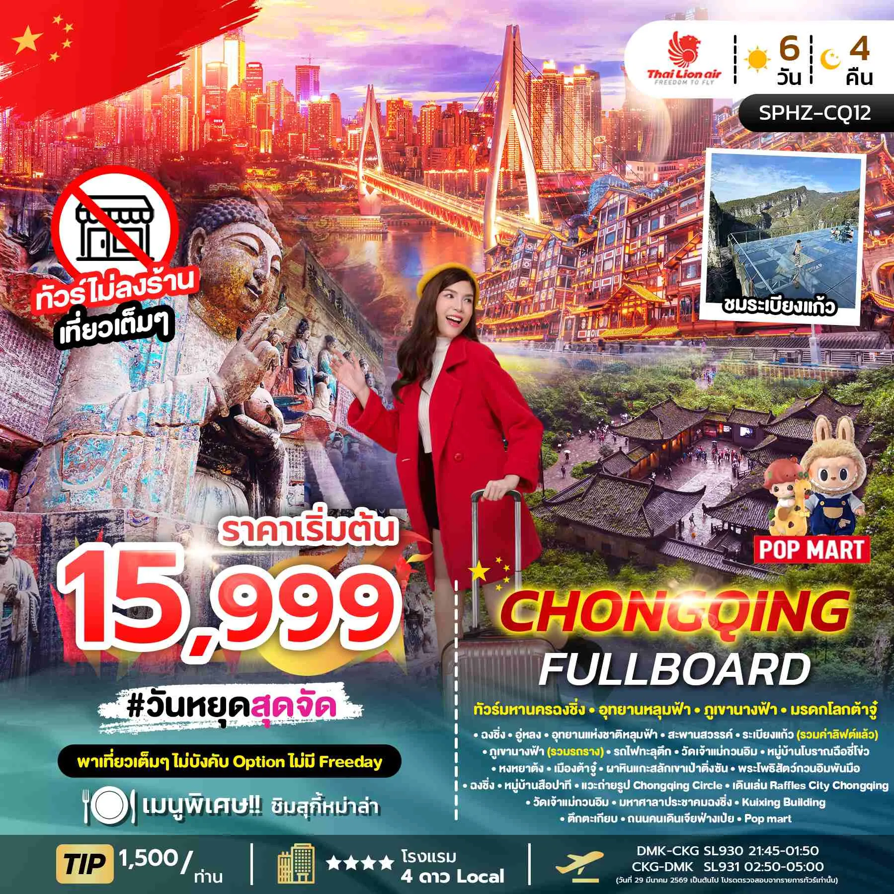 ทัวร์จีน CHONGQING FULLBOARD ไม่ลงร้าน + ไม่มีฟรีเดย์ 6วัน 4คืน (SL)
