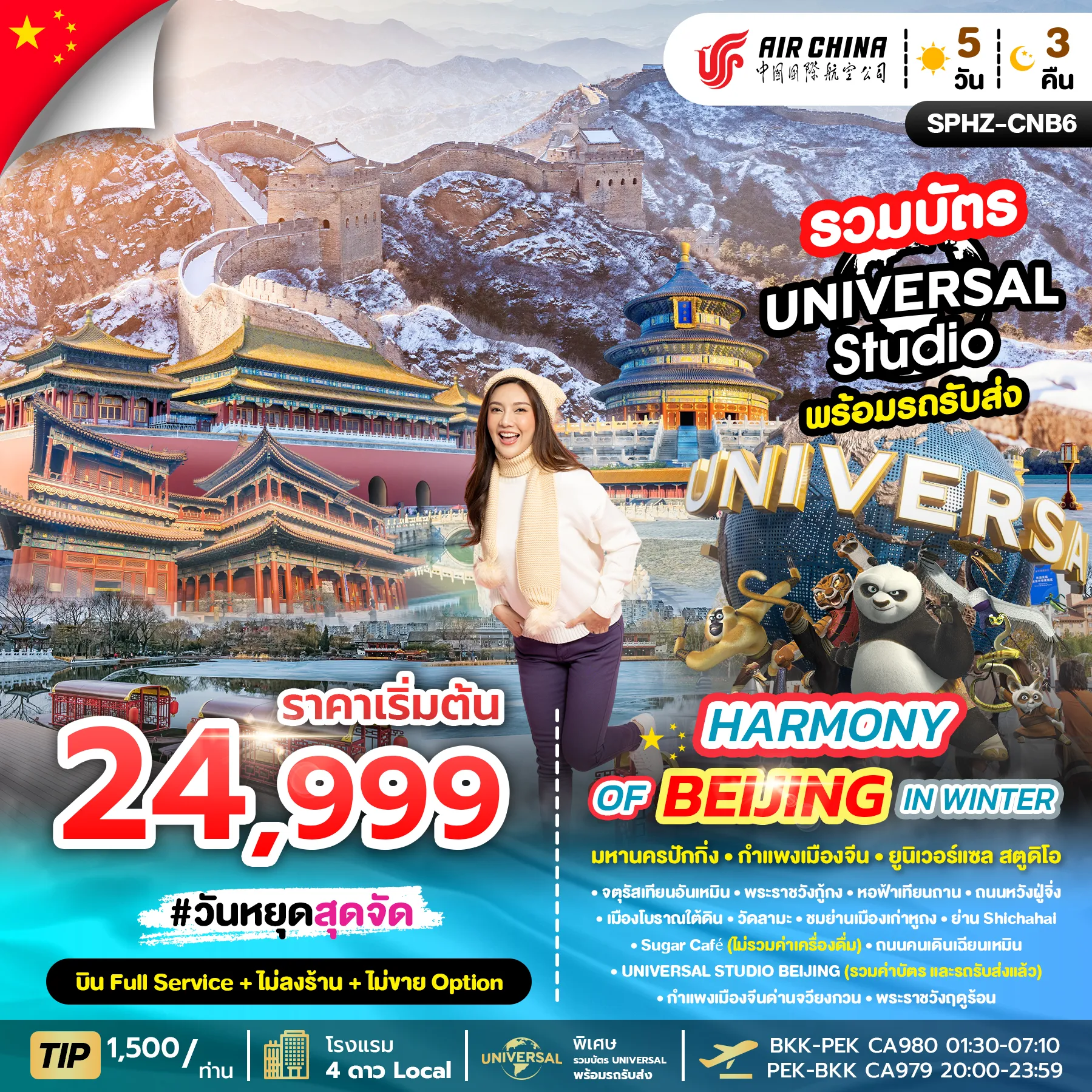 ทัวร์จีน HARMONY OF BEIJING IN WINTER 5D3N ไม่ลงร้าน 5วัน 3คืน (CA)
