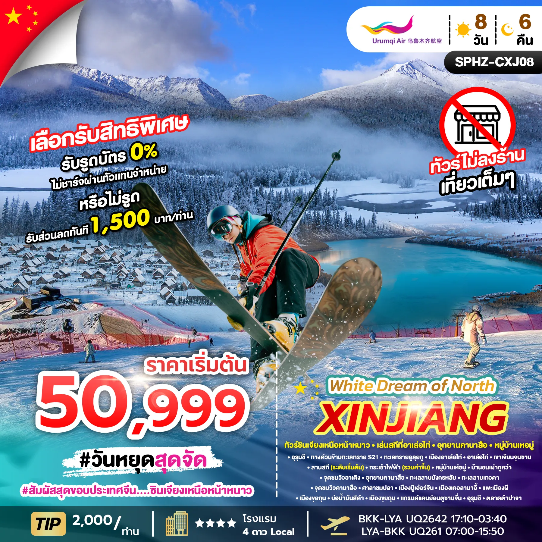 ทัวร์จีน WHITE DREAM OF NORTH XINJIANG ซินเจียงเหนือ 8วัน 6คืน (UQ)