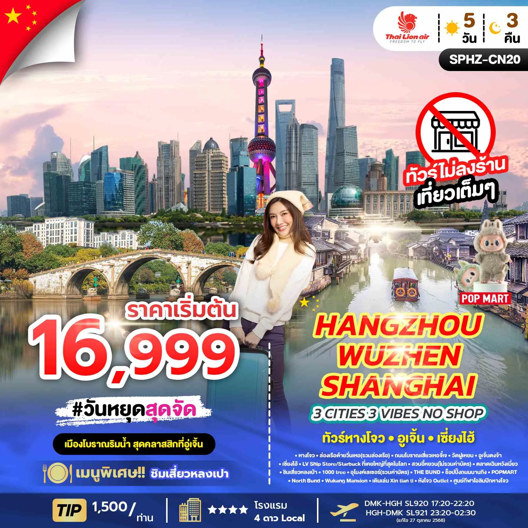 ทัวร์จีน 3 CITIES 3 VIBES – HANGZHOU X WUZHEN X SHANGHAI ไม่ลงร้าน 5วัน 3คืน (SL)