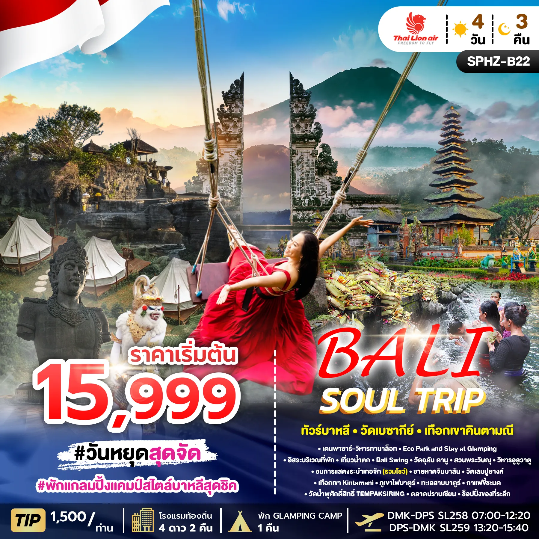 ทัวร์อินโดนีเซีย BALI SOUL TRIP 4วัน 3คืน (SL)